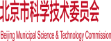 男人鸡捅女人网站北京市科学技术委员会